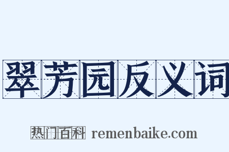 翠芳园反义词是什么意思的图片